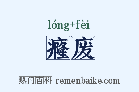 癃废是什么意思的图片